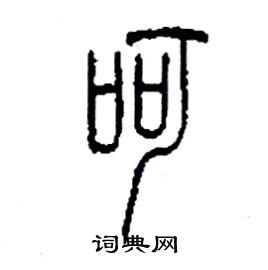 李永忠写的硬笔篆书呵