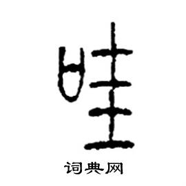 李永忠写的硬笔篆书哇