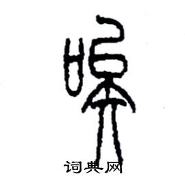 李永忠写的硬笔篆书唉