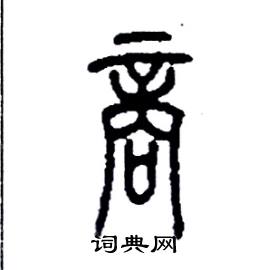 商硬筆篆書書法字典