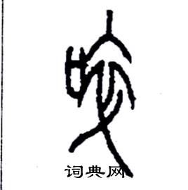 李永忠写的硬笔篆书啐