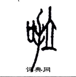 李永忠写的硬笔篆书啦