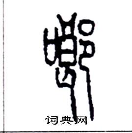 啷怎么寫好看