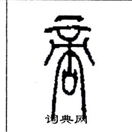 李永忠写的硬笔篆书啻