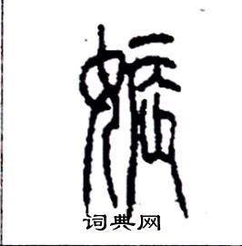 李永忠写的硬笔篆书娠