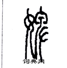 李永忠写的硬笔篆书婢