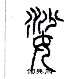 娑篆書硬筆書法字典