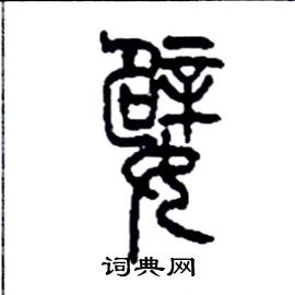 李永忠写的硬笔篆书嬖