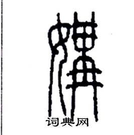 李永忠写的硬笔篆书媾