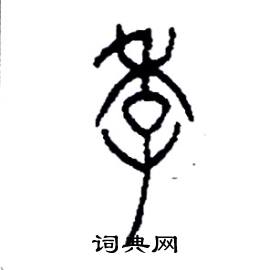 李永忠写的硬笔篆书季