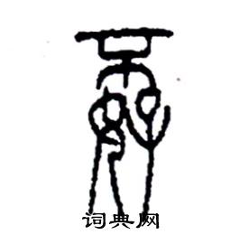 李永忠写的硬笔篆书孬