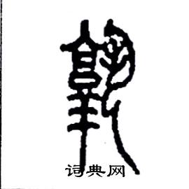 李永忠写的硬笔篆书孰