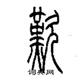 李永忠写的硬笔篆书嘆