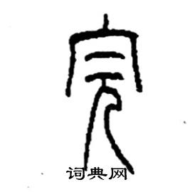 李永忠写的硬笔篆书完