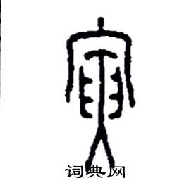 寅篆书硬笔书法字典