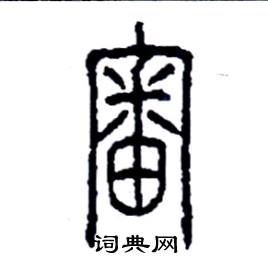 李永忠写的硬笔篆书審