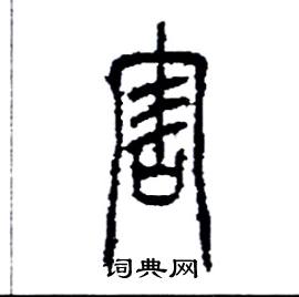 李永忠写的硬笔篆书害