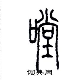 李永忠写的硬笔篆书嘡