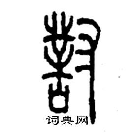 李永忠写的硬笔篆书對