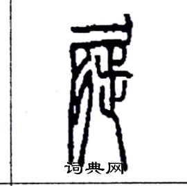 屣怎么寫好看