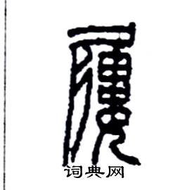 李永忠写的硬笔篆书屨