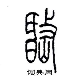 岷篆书硬笔书法字典