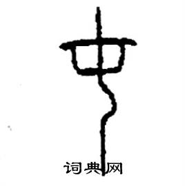 李永忠写的硬笔篆书屯