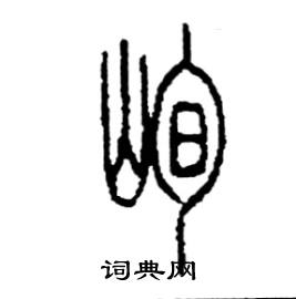 李永忠写的硬笔篆书峋