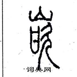 李永忠写的硬笔篆书嵌