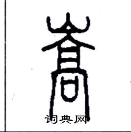 李永忠写的硬笔篆书嵩