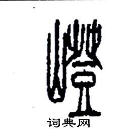 嶝怎么寫好看