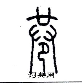 李永忠写的硬笔篆书巷