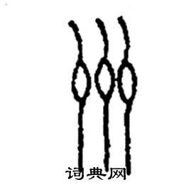 李永忠写的硬笔篆书州