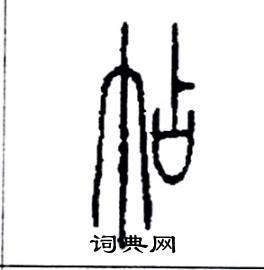 李永忠写的硬笔篆书帖