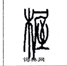 李永忠写的硬笔篆书幄