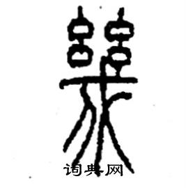 李永忠写的硬笔篆书幾