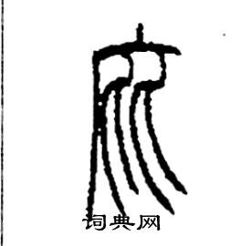 李永忠写的硬笔篆书庇