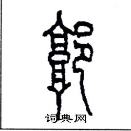 李永忠写的硬笔篆书廓