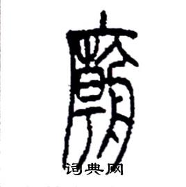 李永忠写的硬笔篆书廟