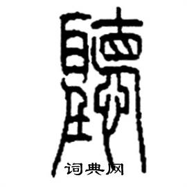 李永忠写的硬笔篆书廳