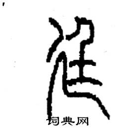 李永忠写的硬笔篆书廷