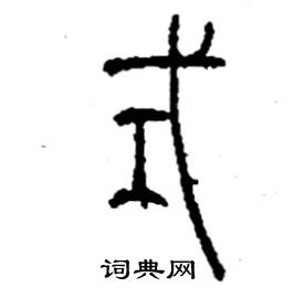 李永忠写的硬笔篆书式