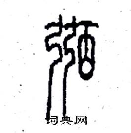 李永忠写的硬笔篆书弼