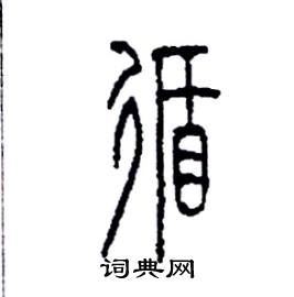 李永忠写的硬笔篆书循