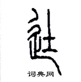 李永忠写的硬笔篆书徒