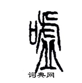 李永忠写的硬笔篆书噓