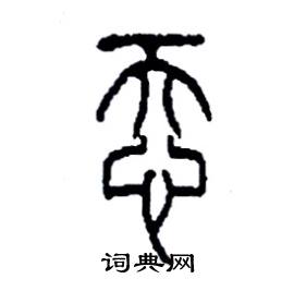 李永忠写的硬笔篆书忝