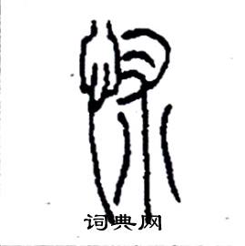 李永忠写的硬笔篆书怵