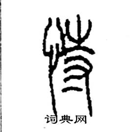 李永忠写的硬笔篆书恃