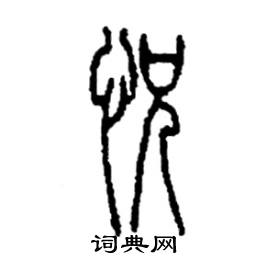 李永忠写的硬笔篆书恍